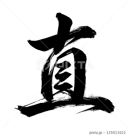漢字「直」、書道の毛筆の文字、アルファチャンネル 漢字「直」、書道の毛筆の文字、アルファチャンネル 135011021