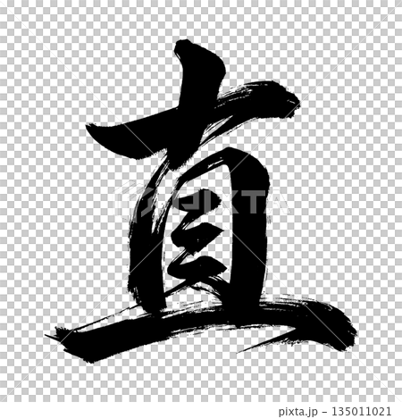 Kanji character "nao", calligraphy brush character, alpha channel Kanji character "nao", calligraphy brush character, alpha channel 135011021