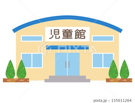 子育て施設 児童館 子育て施設 児童館 135011264
