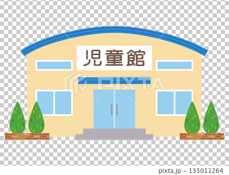 子育て施設 児童館 子育て施設 児童館 135011264