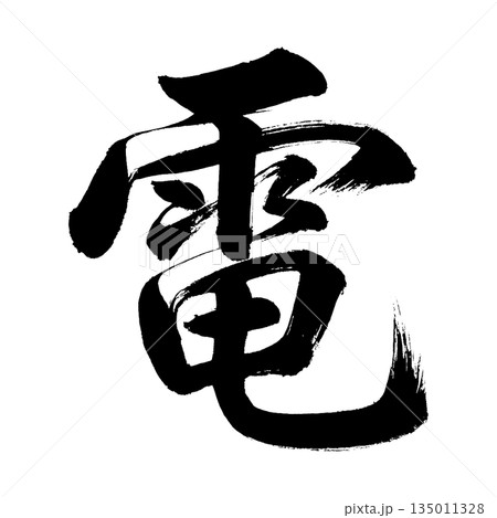 漢字「電」、書道の毛筆の文字、アルファチャンネル 漢字「電」、書道の毛筆の文字、アルファチャンネル 135011328