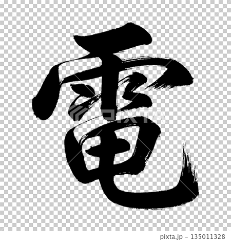 漢字「電」、書道の毛筆の文字、アルファチャンネル 漢字「電」、書道の毛筆の文字、アルファチャンネル 135011328