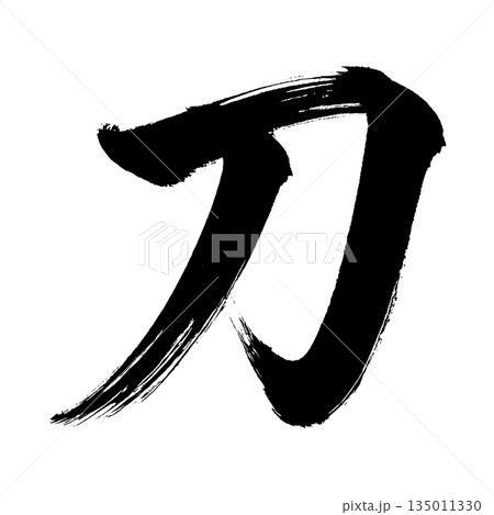 漢字「刀」、書道の毛筆の文字、アルファチャンネル 135011330