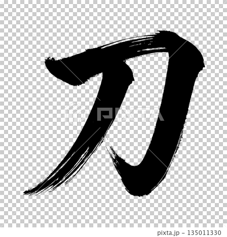 漢字「刀」、書道の毛筆の文字、アルファチャンネル 135011330