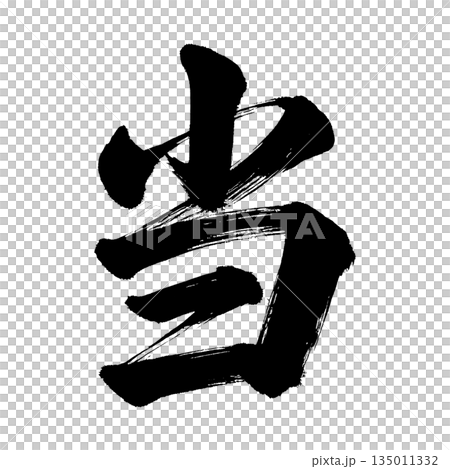漢字“To”,書法筆刷字,Alpha通道 漢字“To”,書法筆刷字,Alpha通道 135011332