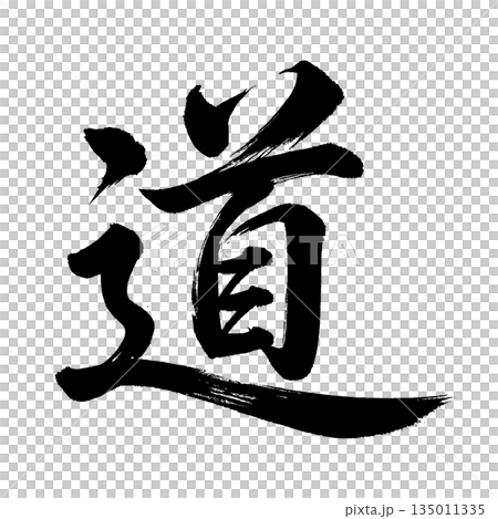 Kanji character "michi" (road), calligraphy brush character, alpha channel 135011335