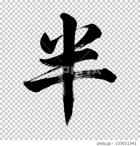 Kanji character "half", calligraphy brush character, alpha channel 135011341