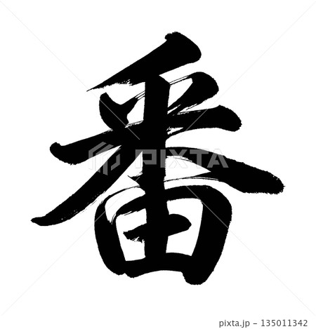 漢字「番」、書道の毛筆の文字、アルファチャンネル 135011342