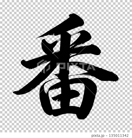 漢字「番」、書道の毛筆の文字、アルファチャンネル 135011342