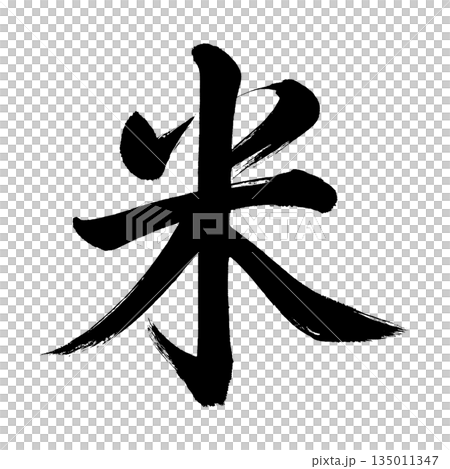 漢字“米”,書法筆畫,Alpha通道 漢字“米”,書法筆畫,Alpha通道 135011347