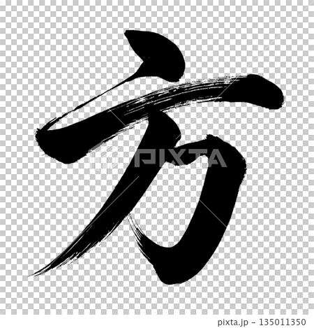 漢字“方”，書法筆刷字，Alpha通道 135011350