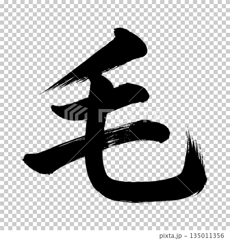 Kanji character "Ke", calligraphy brush character, alpha channel Kanji character "Ke", calligraphy brush character, alpha channel 135011356