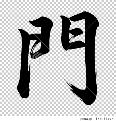 Kanji character "gate", calligraphy brush character, alpha channel Kanji character "gate", calligraphy brush character, alpha channel 135011357