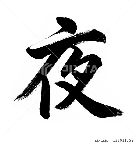 漢字「夜」、書道の毛筆の文字、アルファチャンネル 漢字「夜」、書道の毛筆の文字、アルファチャンネル 135011358