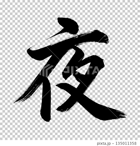 漢字「夜」、書道の毛筆の文字、アルファチャンネル 漢字「夜」、書道の毛筆の文字、アルファチャンネル 135011358