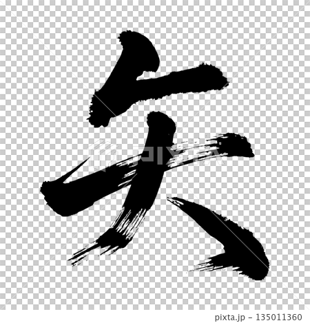 漢字「矢」、書道の毛筆の文字、アルファチャンネル 135011360