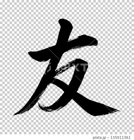 Kanji character "friend", calligraphy brush character, alpha channel Kanji character "friend", calligraphy brush character, alpha channel 135011361