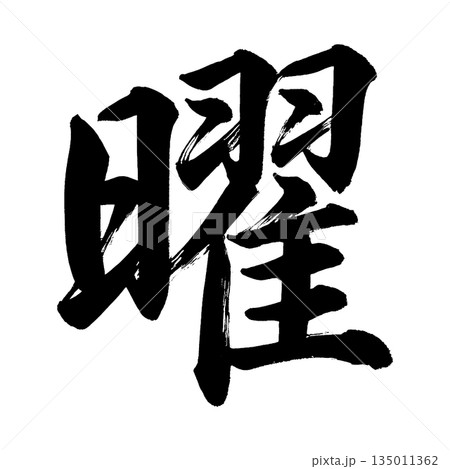 漢字「曜」、書道の毛筆の文字、アルファチャンネル 135011362