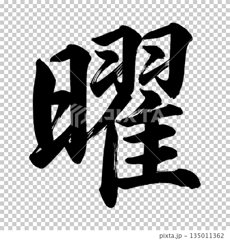 漢字「曜」、書道の毛筆の文字、アルファチャンネル 135011362
