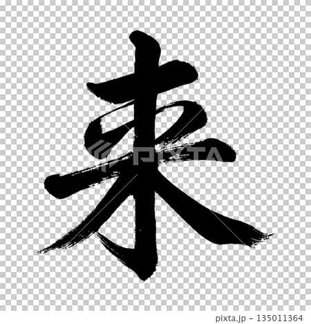 漢字“來”，書法筆刷字，Alpha通道 135011364