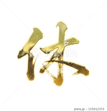 黄金の漢字「休」、書道の毛筆の文字、アルファチャンネル 135012353
