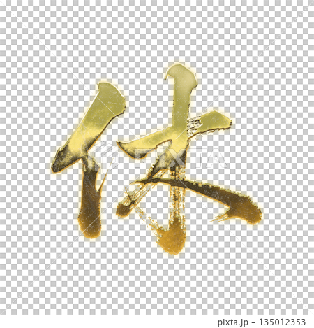 Golden kanji character "Kyu", calligraphy brush character, alpha channel Golden kanji character "Kyu", calligraphy brush character, alpha channel 135012353