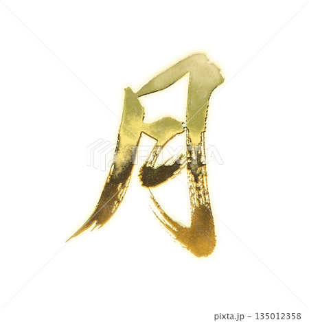 黄金の漢字「月」、書道の毛筆の文字、アルファチャンネル 黄金の漢字「月」、書道の毛筆の文字、アルファチャンネル 135012358