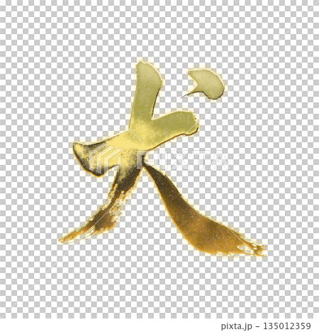 Golden kanji character "dog", calligraphy brush character, alpha channel Golden kanji character "dog", calligraphy brush character, alpha channel 135012359