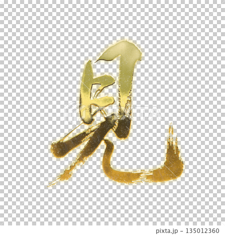 Golden kanji character "see", calligraphy brush character, alpha channel Golden kanji character "see", calligraphy brush character, alpha channel 135012360