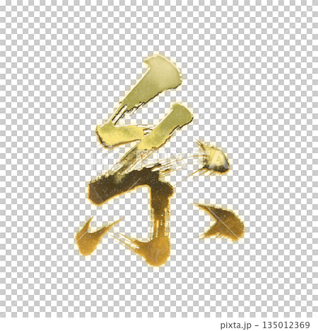Golden kanji character "Thread", calligraphy brush character, alpha channel Golden kanji character "Thread", calligraphy brush character, alpha channel 135012369