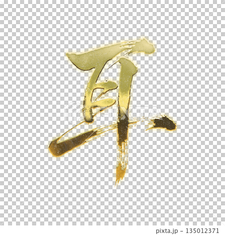 金色漢字“耳朵”，書法筆刷字，Alpha通道 135012371
