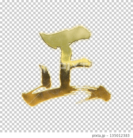 Golden kanji character "正", calligraphy brush character, alpha channel Golden kanji character "正", calligraphy brush character, alpha channel 135012383