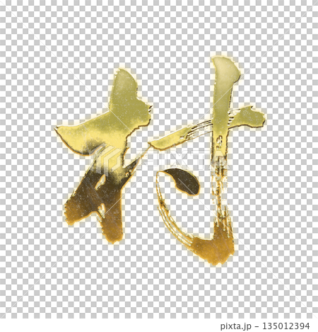 Golden kanji character "village", calligraphy brush lettering, alpha channel 135012394