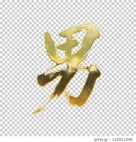 Golden kanji character "man", calligraphy brush character, alpha channel 135012396