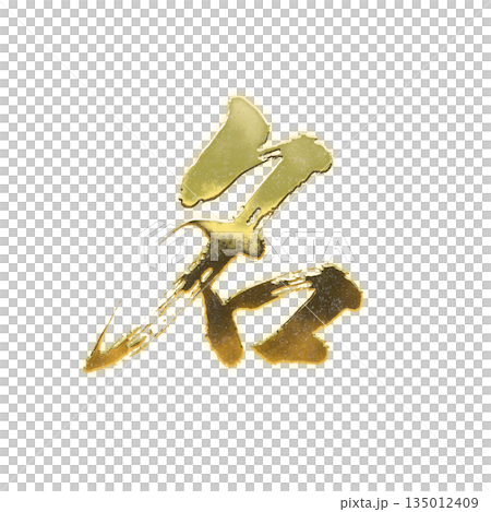 Golden kanji character "name", calligraphy brush character, alpha channel 135012409