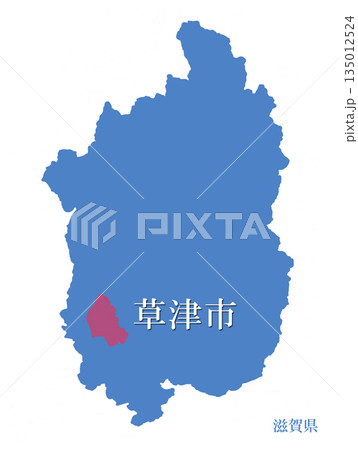 滋賀県　草津市　くさつし 135012524