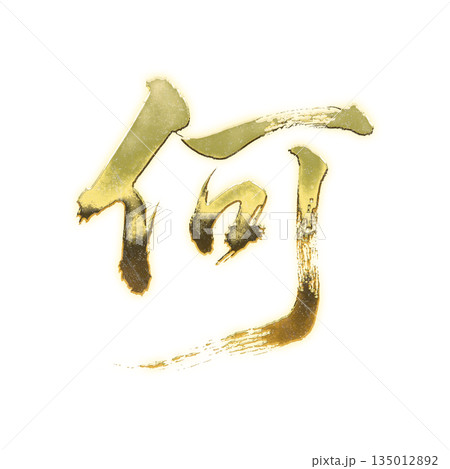 黄金の漢字「何」、書道の毛筆の文字、アルファチャンネル 135012892