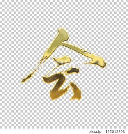 Golden kanji character "Kai", calligraphy brush character, alpha channel 135012898