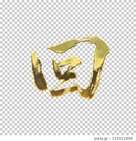 金色漢字“回”,書法筆刷字,Alpha通道 金色漢字“回”,書法筆刷字,Alpha通道 135012899