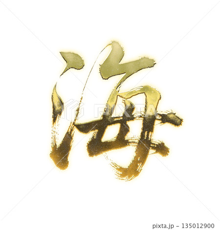 黄金の漢字「海」、書道の毛筆の文字、アルファチャンネル 135012900