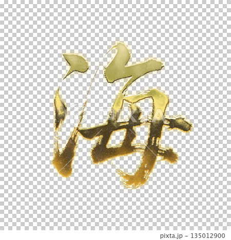金色漢字“海洋”，書法筆刷字體，Alpha通道 135012900