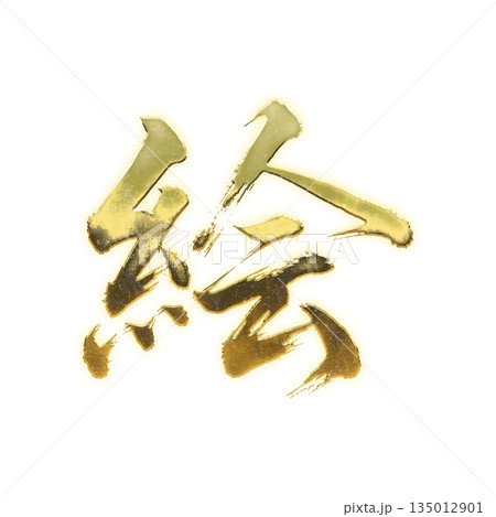 黄金の漢字「絵」、書道の毛筆の文字、アルファチャンネル 黄金の漢字「絵」、書道の毛筆の文字、アルファチャンネル 135012901