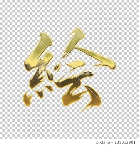 黄金の漢字「絵」、書道の毛筆の文字、アルファチャンネル 黄金の漢字「絵」、書道の毛筆の文字、アルファチャンネル 135012901