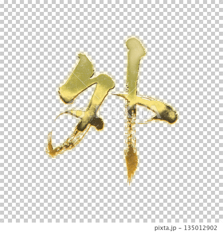 金色漢字「外」（外部），書法筆刷字，Alpha通道 135012902