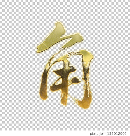 金色漢字“角”,書法筆刷字,Alpha通道 金色漢字“角”,書法筆刷字,Alpha通道 135012903