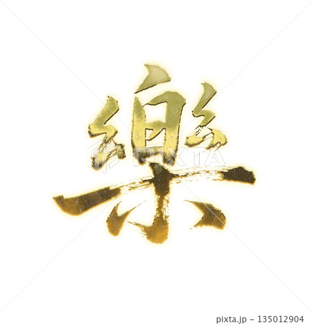 黄金の漢字「楽」、書道の毛筆の文字、アルファチャンネル 黄金の漢字「楽」、書道の毛筆の文字、アルファチャンネル 135012904