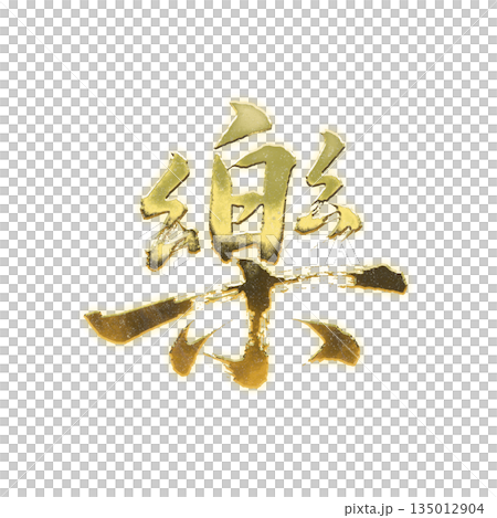 黄金の漢字「楽」、書道の毛筆の文字、アルファチャンネル 黄金の漢字「楽」、書道の毛筆の文字、アルファチャンネル 135012904