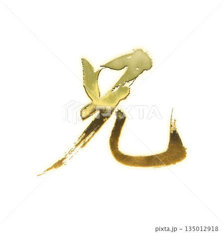 黄金の漢字「兄」、書道の毛筆の文字、アルファチャンネル 135012918