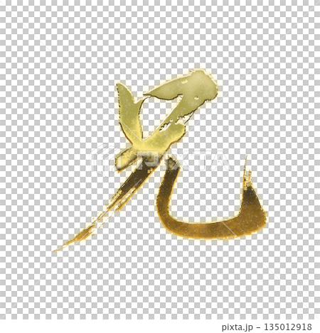 黄金の漢字「兄」、書道の毛筆の文字、アルファチャンネル 135012918