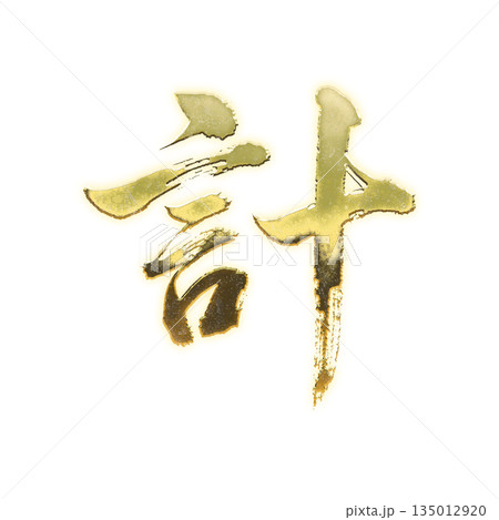 黄金の漢字「計」、書道の毛筆の文字、アルファチャンネル 135012920